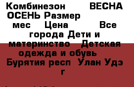 Комбинезон SAVVA ВЕСНА-ОСЕНЬ Размер 68-44(22) 6 мес. › Цена ­ 800 - Все города Дети и материнство » Детская одежда и обувь   . Бурятия респ.,Улан-Удэ г.